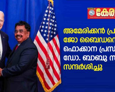 അമേരിക്കൻ പ്രസിഡന്റ് ജോ ബൈഡനെ ഫൊക്കാന പ്രസിഡൻ്റ് ഡോ. ബാബു സ്റ്റീഫൻ സന്ദർശിച്ചു